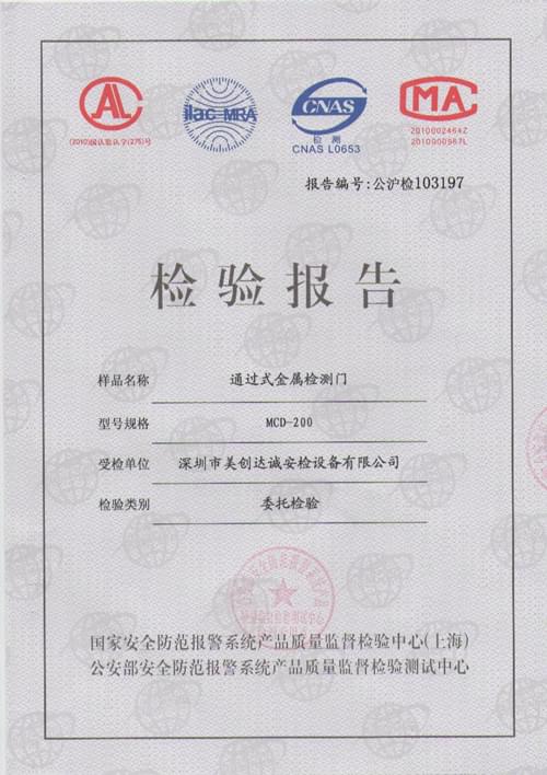 美創(chuàng)達(dá)誠(chéng)檢驗(yàn)報(bào)告證書