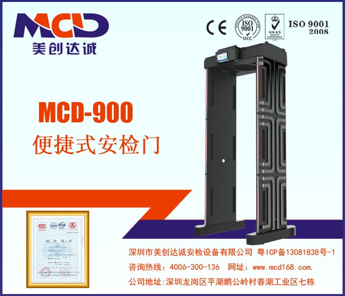 便攜式安檢門MCD-900 便攜式安檢門MCD-900