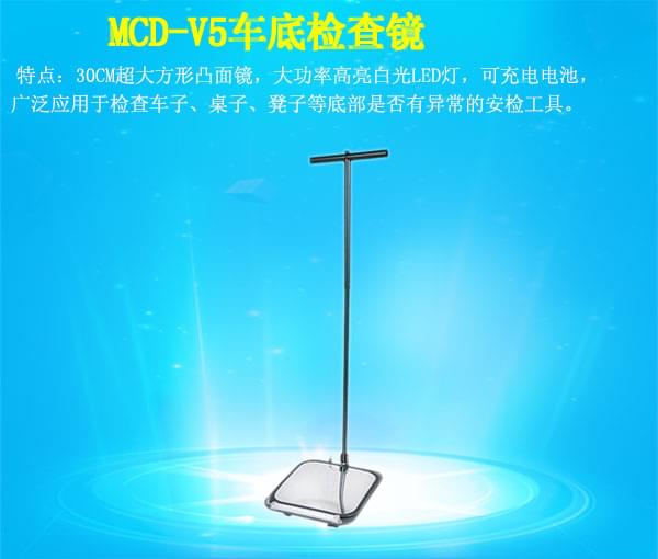 便攜式車(chē)底檢查鏡 MCD-V5(鋁箱包裝)