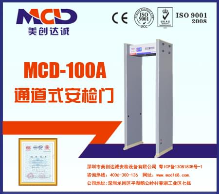 MCD-100A娛樂(lè)場(chǎng)所用經(jīng)濟(jì)型安檢門(mén)