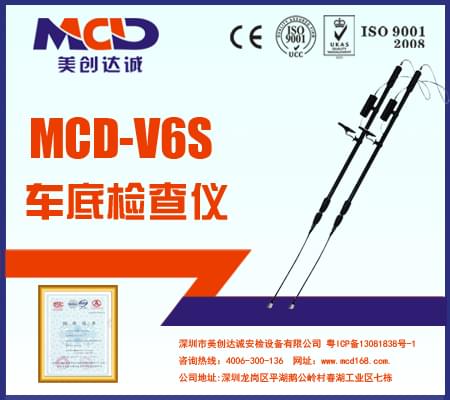專業(yè)車底檢查鏡、生命搜索儀MCD-V6S