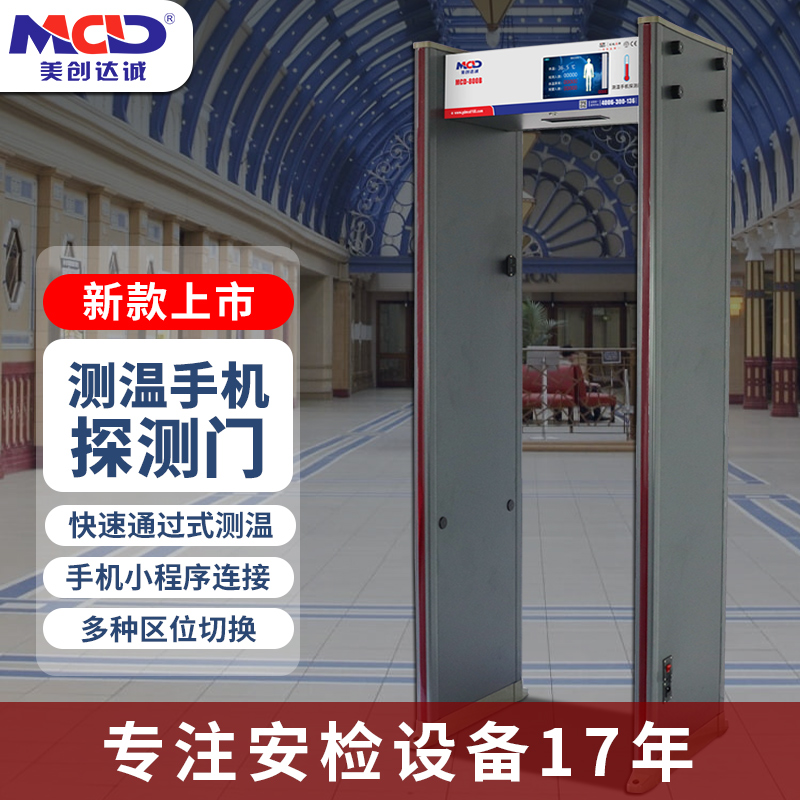 美創(chuàng)達誠MCD-800B 手機/電子產品安檢門